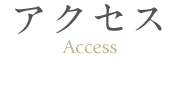 アクセス