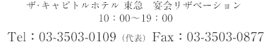 宴会リザベーション　10:00～19:00　TEL:03－3503－0109(代表)　FAX:03-3503-0877