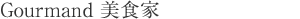 French Menu Gourmand [美食家