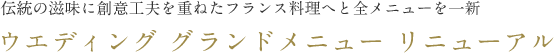 French Menu Saisons 秋&冬