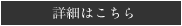 詳細はこちら