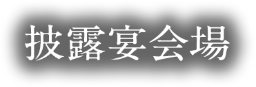 披露宴会場