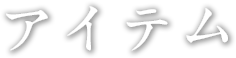 アイテム