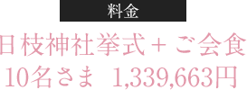 ご会食　10名さま 835.000円 お1人様追加料金 25.000円