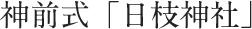 神前式「日枝神社」